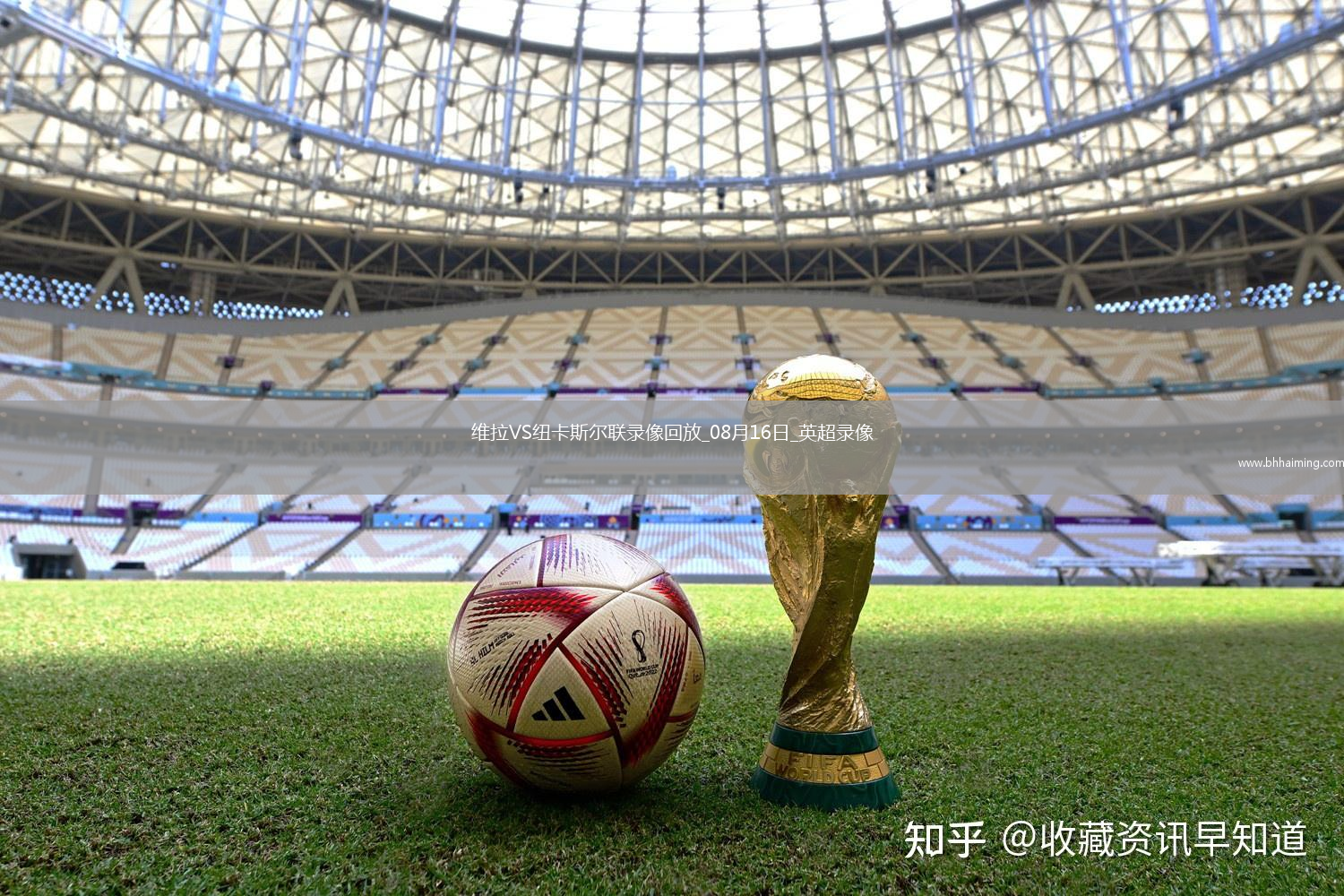 08月16日英超第1輪阿斯頓維拉vs紐卡斯爾聯全場錄像