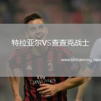 特拉亞爾VS查查克戰士