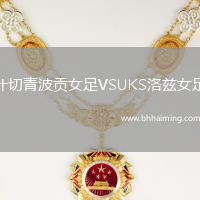 什切青波貢女足VSUKS洛茲女足