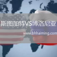 斯圖加特VS博洛尼亞