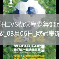 03月06日歐冠1/8決賽首回合拜仁慕尼黑vs勒沃庫森進(jìn)球視頻