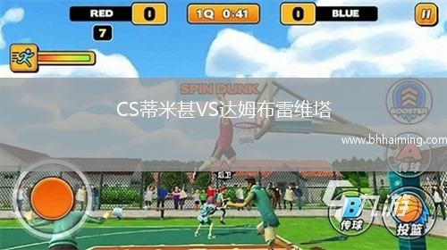 CS蒂米甚VS達姆布雷維塔
