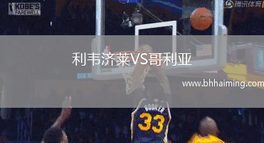 利韋濟萊VS哥利亞