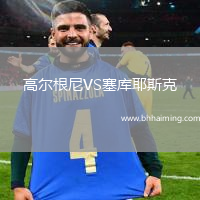 高爾根尼VS塞庫耶斯克