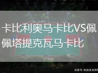卡比利奧馬卡比VS佩塔提克瓦馬卡比
