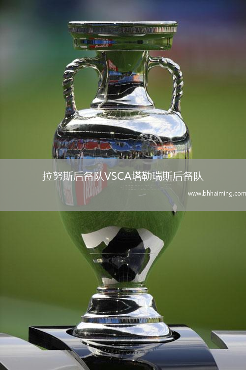 拉努斯后備隊(duì)VSCA塔勒瑞斯后備隊(duì)