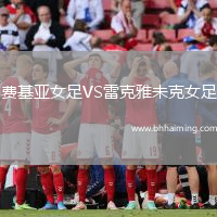 費(fèi)基亞女足VS雷克雅未克女足