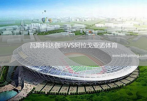 瓦斯科達伽馬VS阿拉戈亞諾體育
