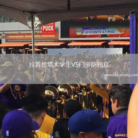 拉普拉塔大學生VS門多薩獨立