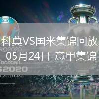 05月24日意甲第38輪科莫vs國際米蘭進(jìn)球視頻