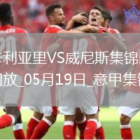 意甲-米納破門皮科利建功卡利亞里3-0威尼斯保級成功末輪戰那不勒斯