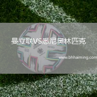 曼立聯(lián)VS悉尼奧林匹克