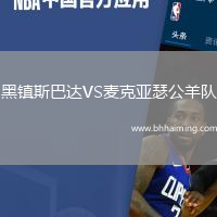 黑鎮(zhèn)斯巴達(dá)VS麥克亞瑟公羊隊(duì)