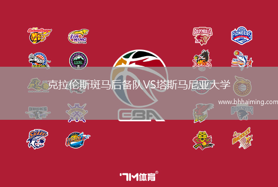克拉倫斯斑馬后備隊VS塔斯馬尼亞大學