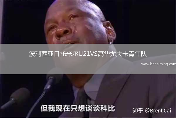 波利西亞日托米爾U21VS高華尤夫卡青年隊