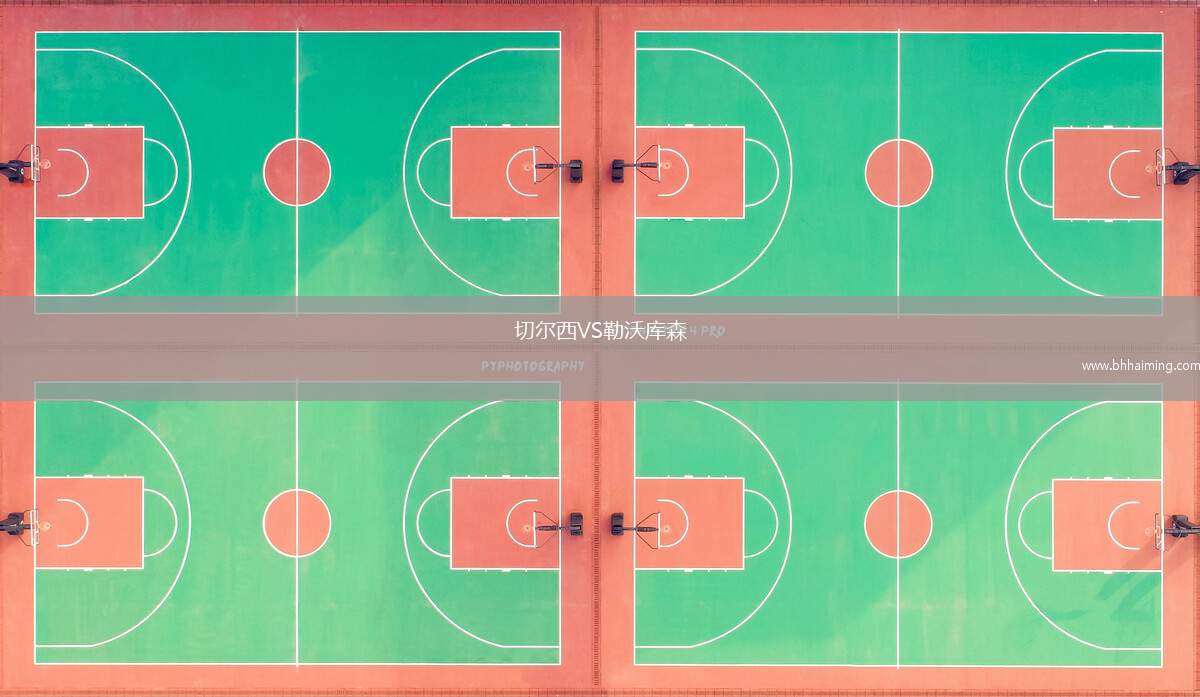 切爾西VS勒沃庫(kù)森