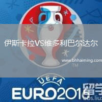 伊斯卡拉VS維多利巴爾達爾