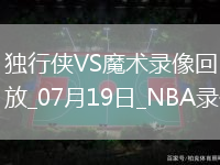 NBA夏季聯賽獨行俠92-69魔術
