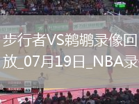 NBA夏季聯(lián)賽步行者113-104鵜鶘
