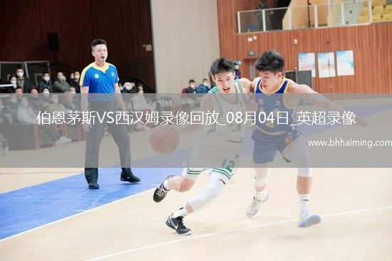 英超夏季賽伯恩茅斯0-2西漢姆聯