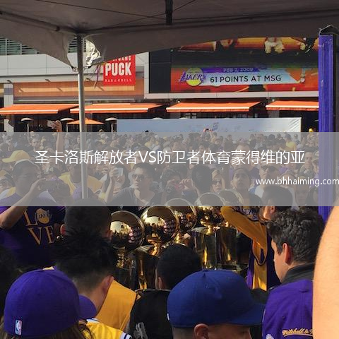圣卡洛斯解放者VS防衛者體育蒙得維的亞