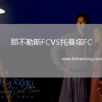 那不勒斯FCVS托曼塔FC