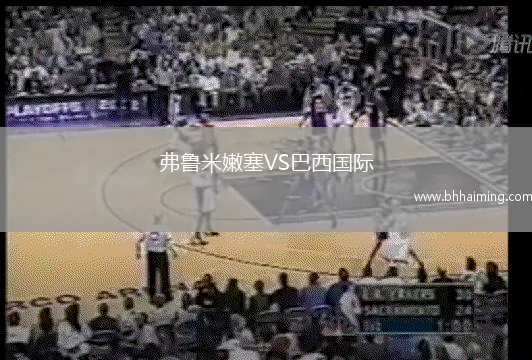 弗魯米嫩塞VS巴西國際