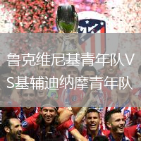 魯克維尼基青年隊VS基輔迪納摩青年隊