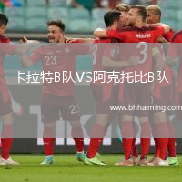 卡拉特B隊VS阿克托比B隊