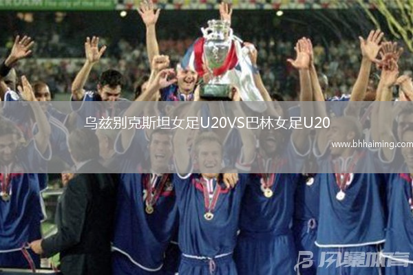 烏茲別克斯坦女足U20VS巴林女足U20