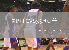 凱里FCVS費恩夏普