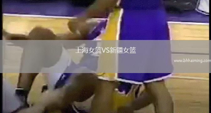 上海女籃VS新疆女籃