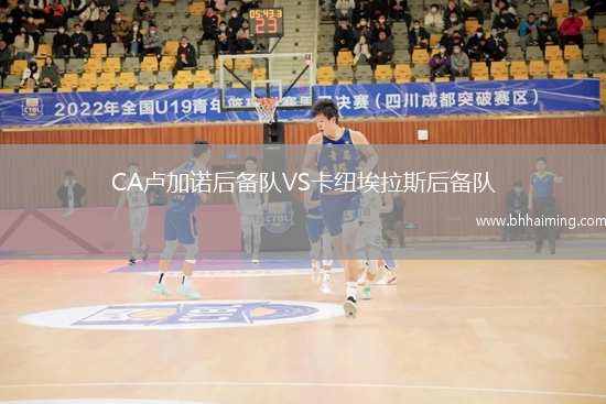 CA盧加諾后備隊VS卡紐埃拉斯后備隊