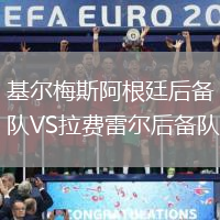 基爾梅斯阿根廷后備隊(duì)VS拉費(fèi)雷爾后備隊(duì)