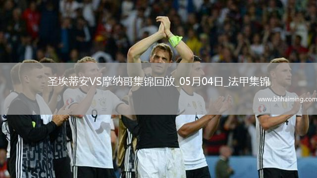 法甲-阿克利烏舍傳射巴洛貢破門摩納哥客場3-1圣埃蒂安