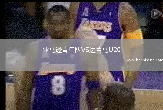 亞馬遜青年隊VS達魯馬U20