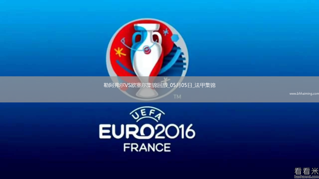 法甲-尤巴爾烏龍桑甘特破門勒阿弗爾2-1歐塞爾