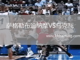 薩格勒布迪納摩VS烏克瓦