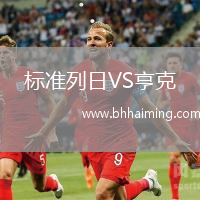 標準列日VS亨克