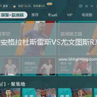 安格拉杜斯雷斯VS尤文圖斯RJ