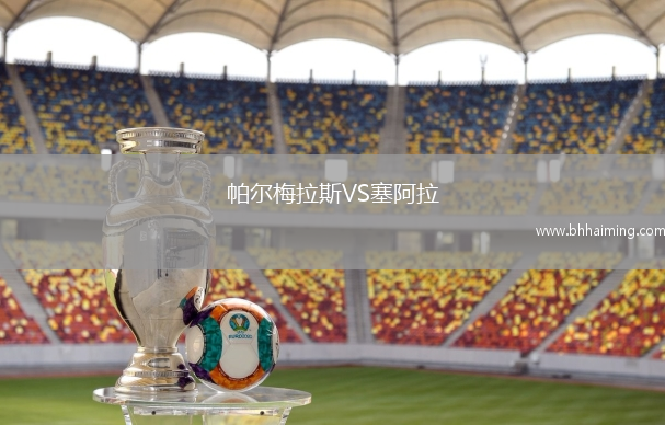 帕爾梅拉斯VS塞阿拉