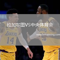拉加爾圖VS中央體育會