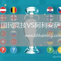 國(guó)民競(jìng)技VS阿利安薩