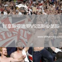 甘拿斯亞迪羅VS洛斯安第斯