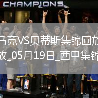 馬競4-1送貝蒂斯3輪不勝小蜘蛛2射1傳+世界波科雷亞破門格子助攻