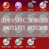 歐冠1/4決賽次回合國際米蘭2-2拜仁慕尼黑