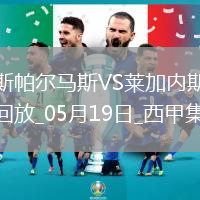 西甲-丹尼-拉巴破門制勝萊加內(nèi)斯客場1-0拉斯帕爾馬斯