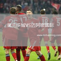 奧蘭多城VS邁阿密國(guó)際