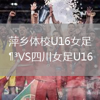 萍鄉(xiāng)體校U16女足VS四川女足U16