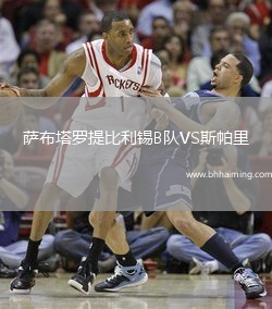 薩布塔羅提比利錫B隊VS斯帕里
